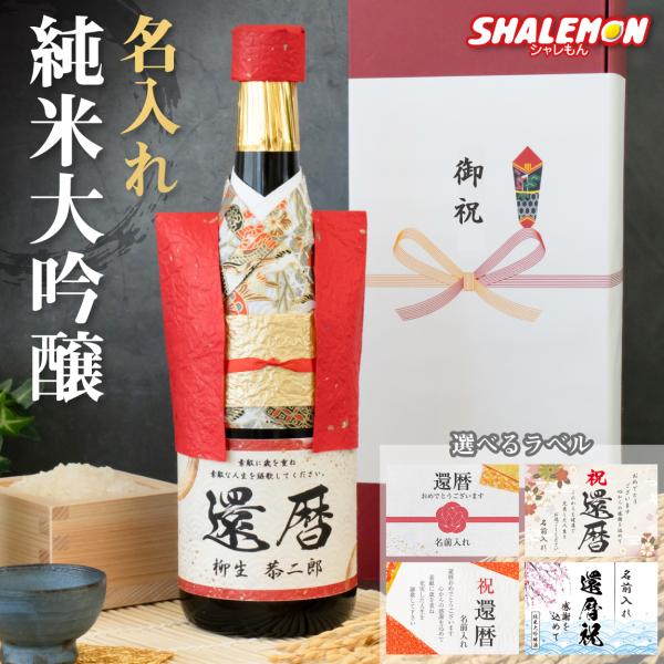還暦祝い 名入れ 純米大吟醸酒 還暦 ちゃんちゃんこ酒 日本酒 ( 和紙
