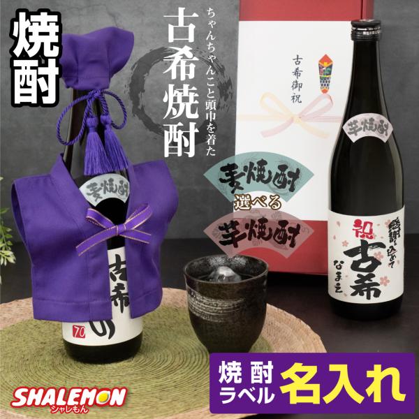 [Release date: November 16, 2023]■ラベルデザインを選択できます。・古希だもの・魔王・いつもありがとう・祝古希・ツバキ・ヴィンテージ・感謝メッセージ・大文字名入れ・プレミアム・健康長寿・古希熊手・祝70周年■...