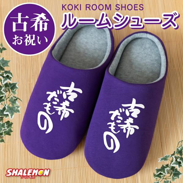 シャレもん 古希祝い ( 古希だもの スリッパ ) ルームシューズ 古希