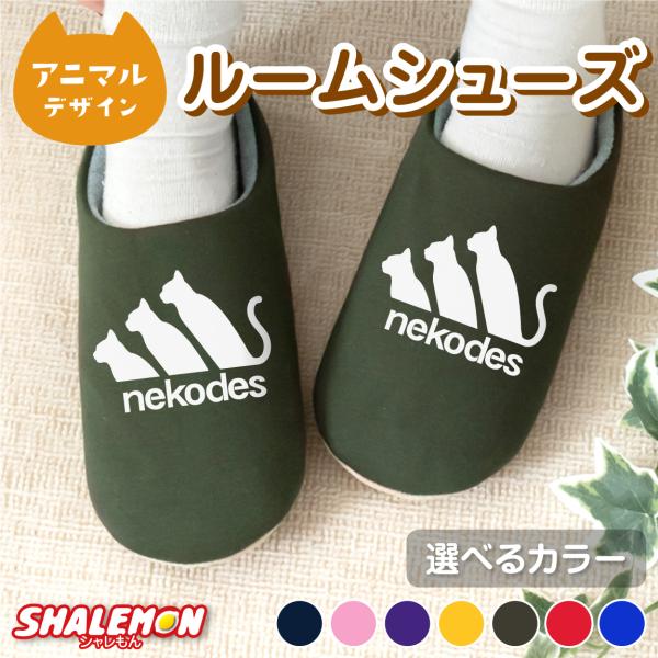 シャレもん 猫 グッズ プレゼント 猫柄 スリッパ ( ネコデス nekodes
