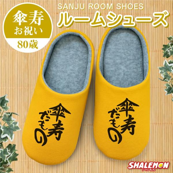 [Release date: December 17, 2025]傘寿祝い 【傘寿だもの 】スリッパ足のサイズ※男女兼用Ｍ：22-24.5ｃｍ(女性におすすめ)Ｌ：25-27.5ｃｍ(男性におすすめ)からお選びください。素材：ポリエステル実...