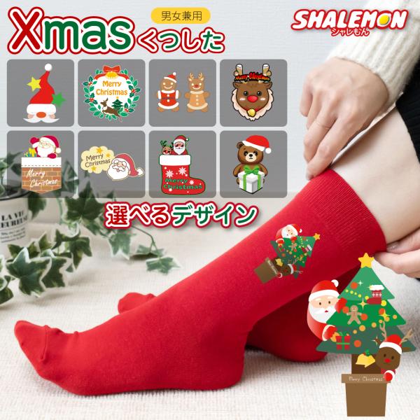 シャレもん クリスマス 靴下 ( Xmas 選べる 15 デザイン ソックス 3