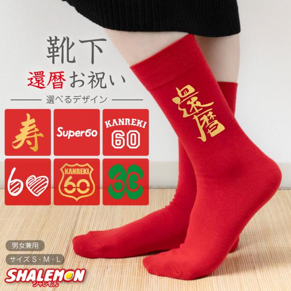 [Release date: July 25, 2025]実用性のある還暦祝いギフトアイテムです。赤いソックスに還暦用デザインをプリント！10種類のデザインから選んでご購入下さい。※デザイン選択する項目を選んでからご購入下さい、発送後の変更...