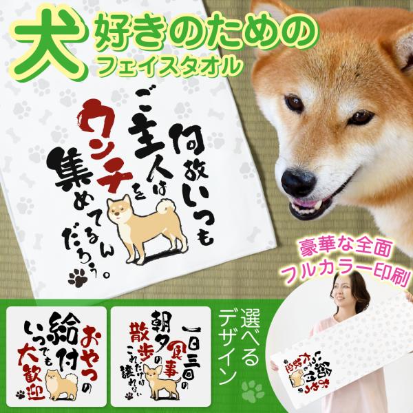 おもしろ 犬 フェイスタオル ( 犬好きのための タオル 選べる デザイン
