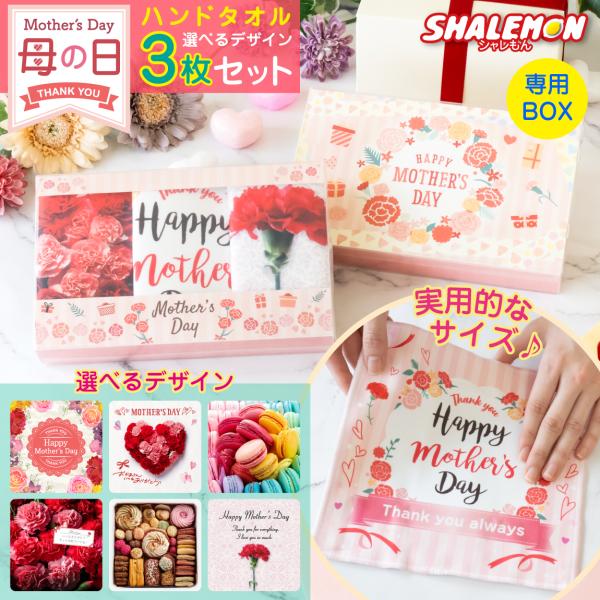 母の日 ハンドタオル ( フルカラー 印刷 選べる デザイン 3枚セット