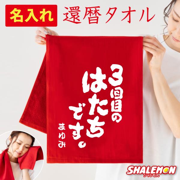 シャレもん 還暦祝い タオル ( 3回目のはたちです。 タオル ) ガーゼ