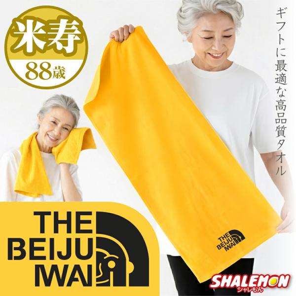 米寿祝い 88歳 父 母 米寿 【ミドル】( 米寿フェイス THE BEIJU IWAI ) 黄 ちゃんちゃんこ の代わり プレゼント ギフト お祝い 誕生日 記念 長寿 長寿祝い 祖父