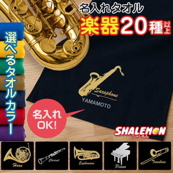 シャレもん 名入れタオル 吹奏楽 名入れ タオル ( 吹奏楽部 選べる