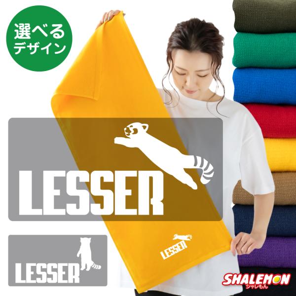 シャレもん レッサーパンダ アニマル タオル 動物 レッサー 雑貨