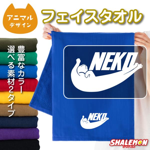 シャレもん 猫 ねこ グッズ かわいい おもしろ 雑貨 ( NEKO タオル