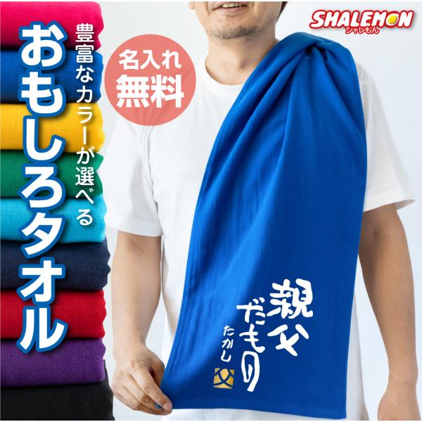 シャレもん 父の日 名入れ タオル プレゼント ( 親父だもの 選べる