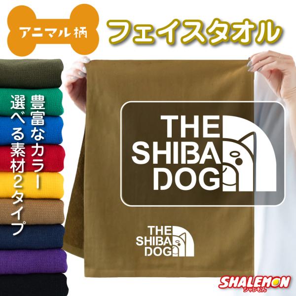 シャレもん 柴犬 グッズ タオル 【ミドル】( SHIBA DOG 柴犬フェイス