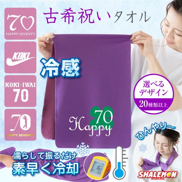 シャレもん 古希祝い 母 女性 古希 70歳 ( 御祝 長寿 ギフト 冷感