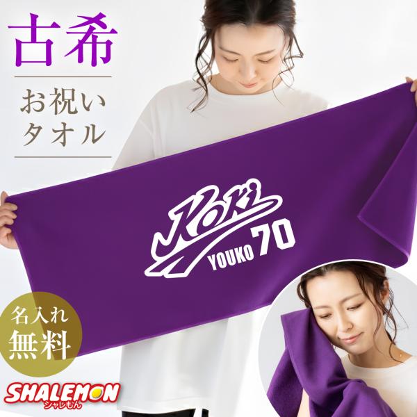 シャレもん 古希祝い タオル ( 古希 野球 名入れ フェイスタオル