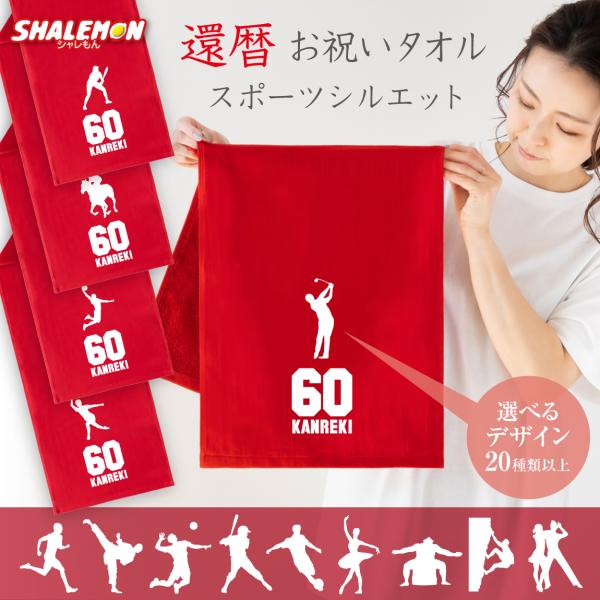 [Release date: July 3, 2024]人気のスポーツシルエットがタオルで登場！還暦のお祝いをしたいけど、ちゃんちゃんこは…、という方におすすめな実用的なタオルです！※スポーツタオルはメーカー都合により廃番となりました。■オ...