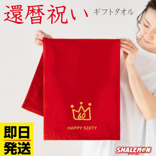 即日発送 還暦祝い  ( 還暦 ワンポイントデザイン ) 花 王冠 星 スター 赤い 赤 男性 女性 父 母 義父 義母 還暦 60歳 プレゼント サプライズ 外部倉庫