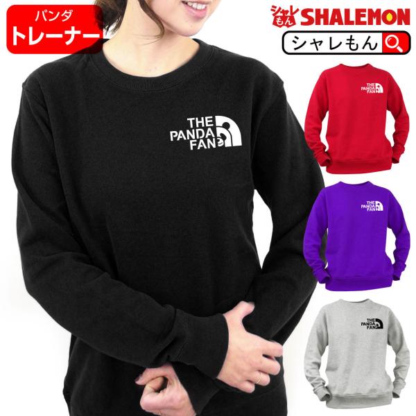 シャレもん パンダ トレーナー ( 選べる4色 トレーナー パンダ ファン