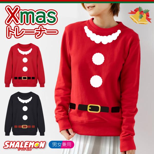 シャレもん クリスマス トレーナー ( サンタ 選べるカラー ) 男女兼用