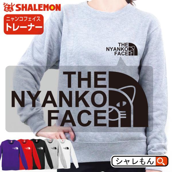 シャレもん おもしろ トレーナー ( 選べる 5色 ニャンコフェイス