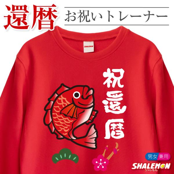 還暦祝い スウェット ( トレーナー ) 還暦 めでたい 60歳 男性 女性