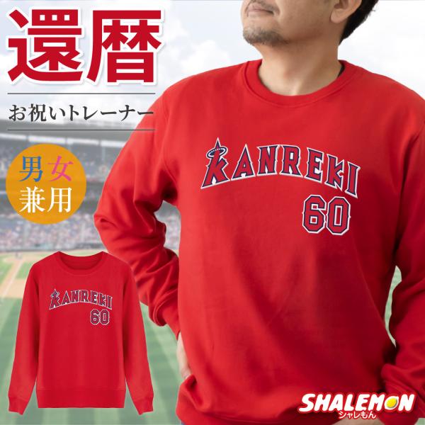 還暦 スウェット ( トレーナー ) 二刀流 野球 60歳 男性 女性 メンズ