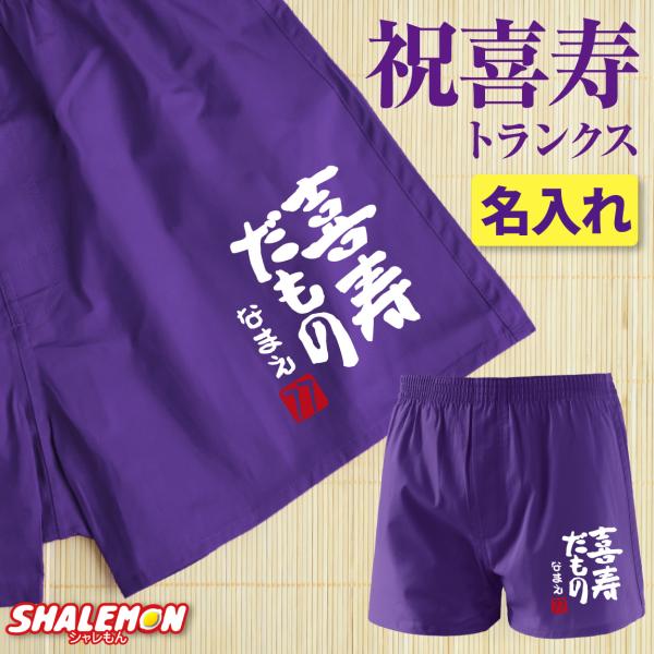 喜寿の記念香合 シャレもん 喜寿祝い 男性 プレゼント 名入れ ( 喜寿だもの トランクス