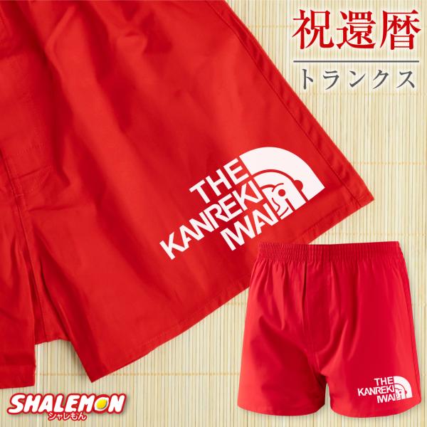 還暦祝い 父 男性 還暦 パンツ 赤い 還暦フェイス トランクス 下着 肌着 プレゼント ちゃんちゃんこ の代わりに ギフト 面白い シャレもん しゃれもん Dejapan Bid And Buy Japan With 0 Commission