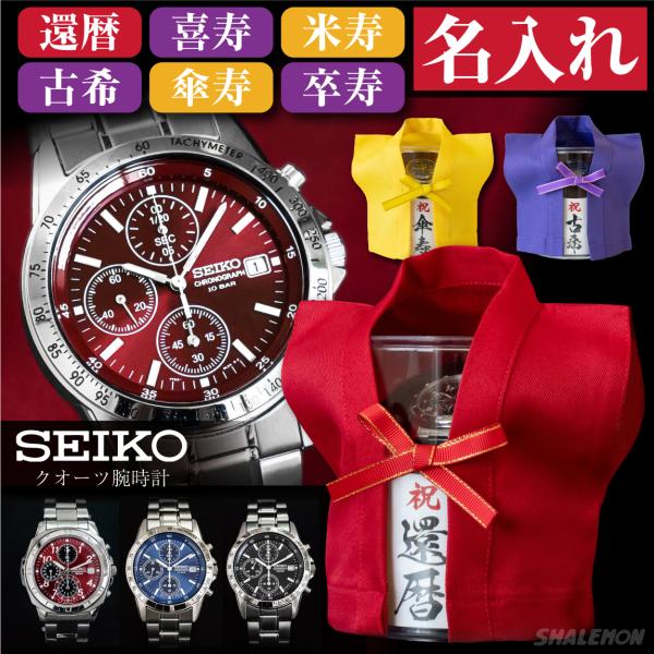 還暦祝い SEIKO 時計 古希祝い 還暦 古希 喜寿 セイコー ( 腕時計 名入れ 選べる 長寿 デザイン ミニちゃんちゃんこ クリアケース ) 喜寿祝い 傘寿 米寿 卒寿
