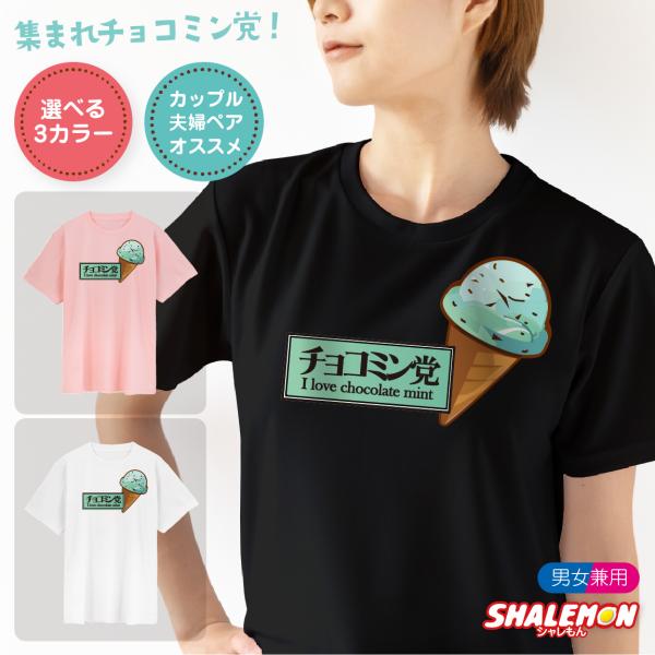 シャレもん チョコレートミント 【 選べる3色 Tシャツ 】【チョコ