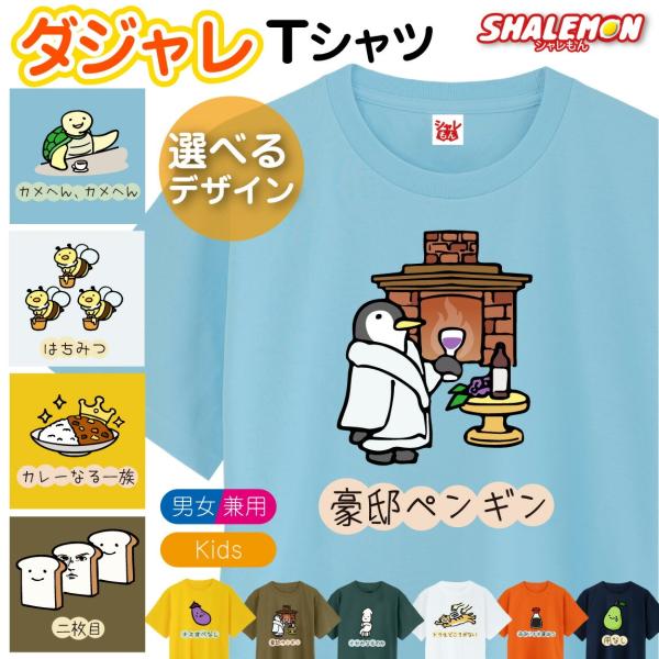 おもしろ Tシャツ ダジャレ ( ダジャレ系 イラスト 選べるデザイン ) だじゃれ ゆるい かわいい 部屋着 寝間着 ネタ 文字 イラスト デザイン メンズ レディース