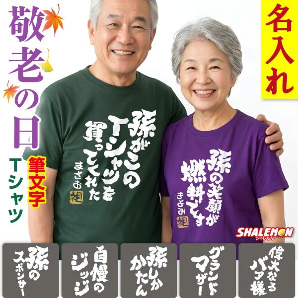 敬老の日 プレゼント ( 名入れ Tシャツ 筆文字 金落款 祖 ) 孫 からの メッセージ ネーム入れ ギフト 敬老会 記念品 綿 コットン 記念撮影 食事会 感謝 (DMT)