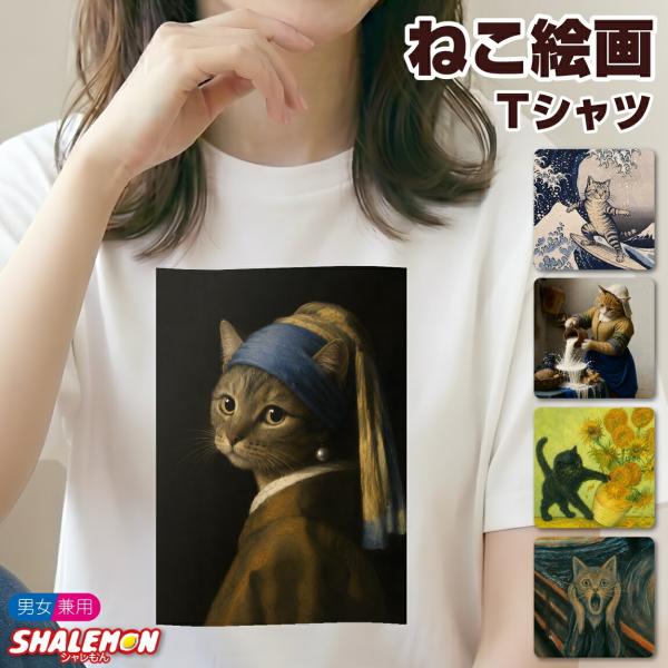 おもしろTシャツ 猫 ネコ Tシャツ ( ねこ 絵画 )( 選べる カラー × デザイン ) 半袖 メンズ レディース 男性 女性 美術館 ダヴィンチ フェルメール ゴッホ