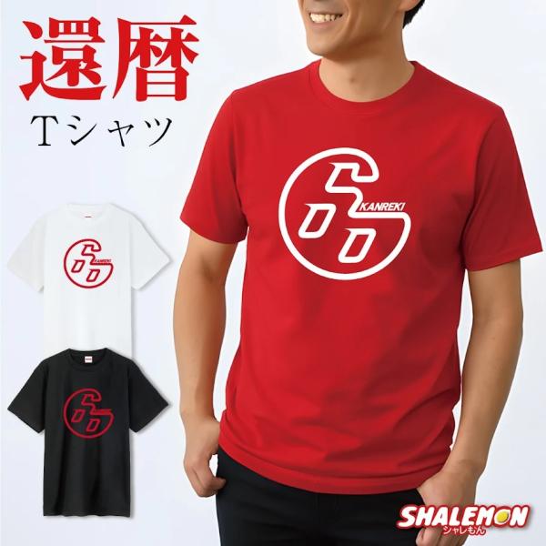 シャレもん 還暦祝い Tシャツ ( 選べるカラー 還暦 ロクマル ) ( 60