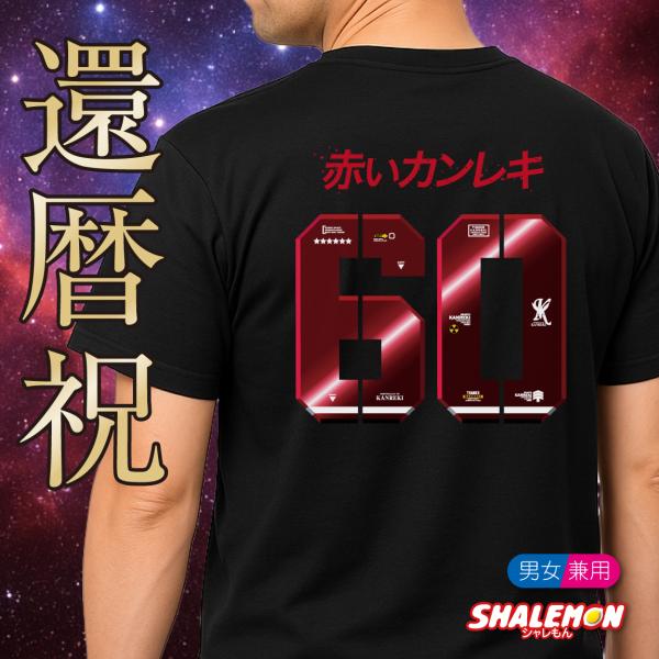 シャレもん 還暦の祝い おもしろTシャツ ( 赤い彗星 赤いカンレキ 60