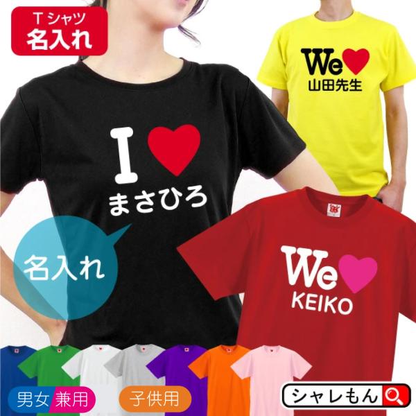 シャレもん 名入れ プレゼント ( メンズ レディース 10色 Tシャツ 名