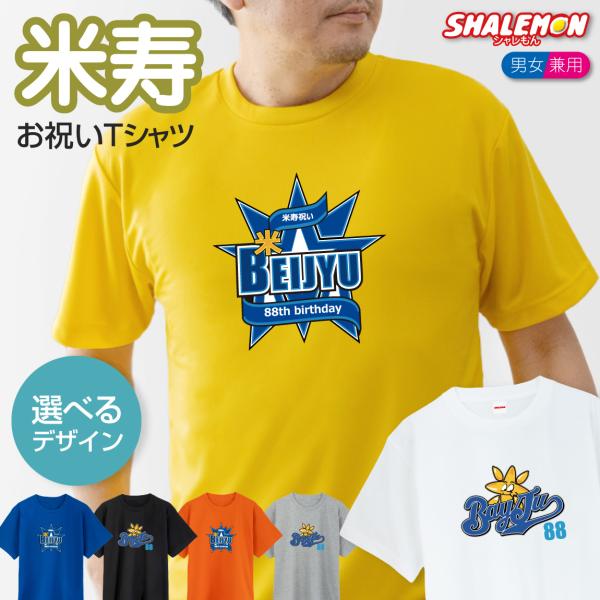 タッパーウェア　米寿 シャレもん 米寿 お祝い 88歳 ( 横浜 ) ( 選べる2柄 × 6カラー ) T