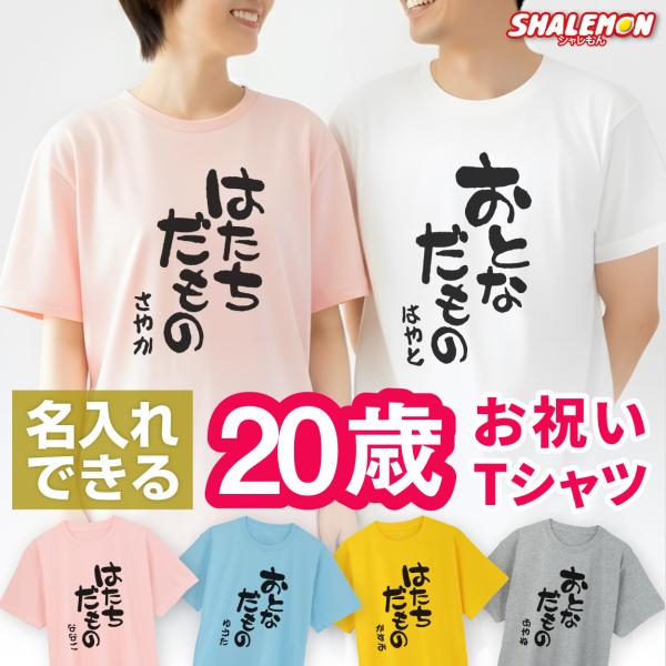シャレもん 名入れ 二十歳 二十代 アラハタ Tシャツ ( 選べる5色 20代