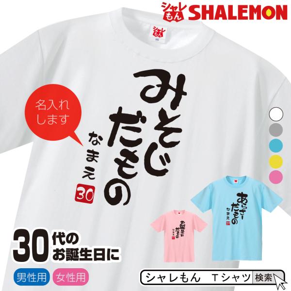 名入れ 三十路 三十代 アラサー Tシャツ ( 選べる5色 30代 だものシリーズ ) 30歳 プレ...