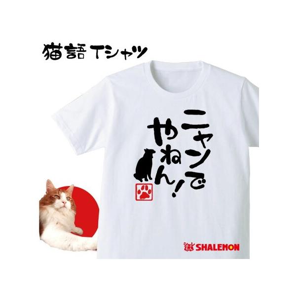 シャレもん ねこ おもしろTシャツ アニマル ( ニャンでやねん