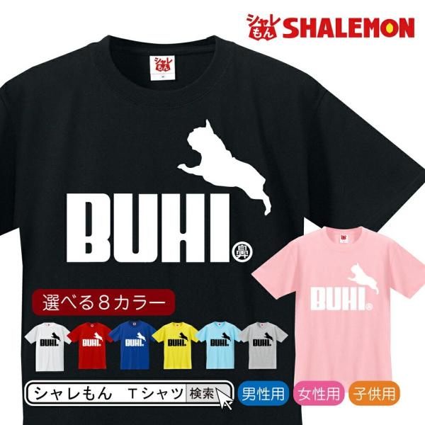 フレンチブルドッグ アニマル Tシャツ フレンチブルドッグ ブヒ ジャンプ 選べる8色 レディース おもしろ クリスマス 雑貨 グッズ シャレもん J6 Buyee Buyee Japanese Proxy Service Buy From Japan Bot Online