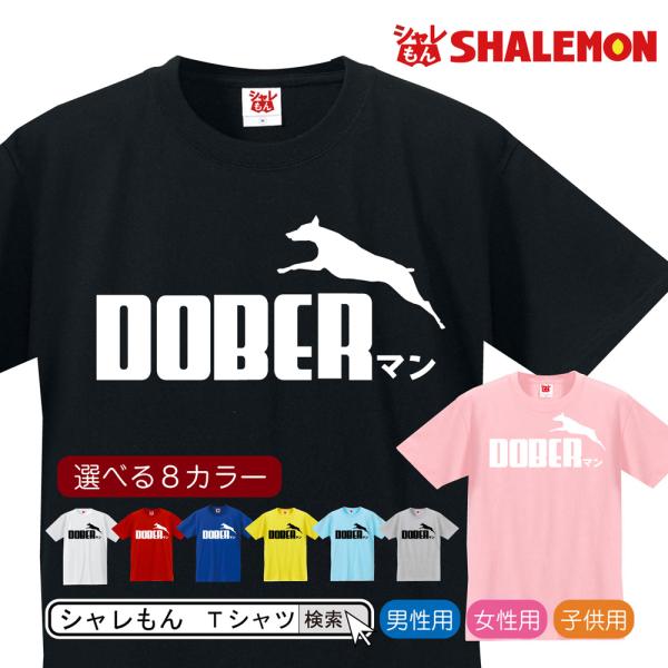 ドーベルマン アニマル Tシャツ ドーベルマン ジャンプ 選べる8色 キッズ 大人 おもしろ クリスマス プレゼント グッズ リード シャレもん P5 Tscs8c Doberman シャレもんヤフーショッピング店 通販 Yahoo ショッピング
