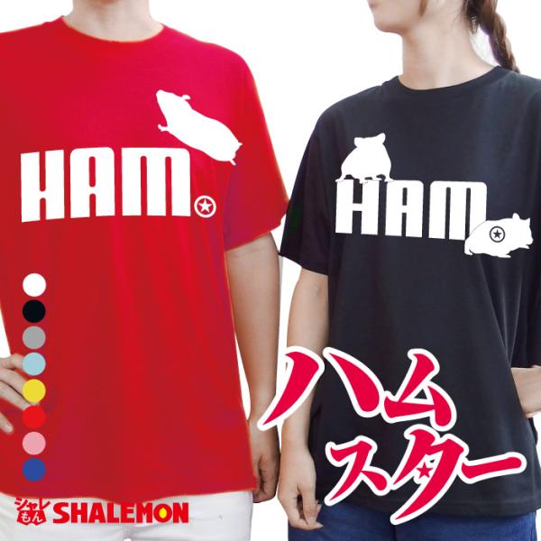 シャレもん ハムスター アニマル Tシャツ ( ハムスター ジャンプ
