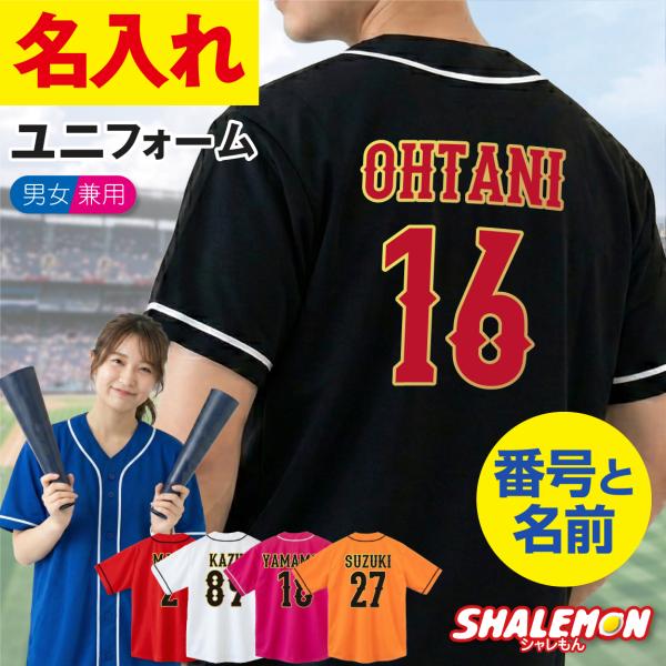 シャレもん 名入れ ベースボールシャツ ( JAPAN ユニフォーム WBC 風