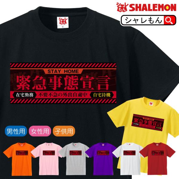 緊急事態宣言 応援 おもしろ Tシャツ 選べる 8色 Tシャツ 緊急事態宣言 疫病退散 ステイホーム 自宅待機 在宅勤務 自粛 パロディ アニメ Dejapan Bid And Buy Japan With 0 Commission