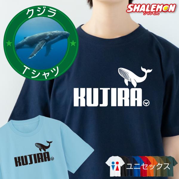 シャレもん おもしろTシャツ クジラ ( クジラジャンプ ) くじら 鯨 T
