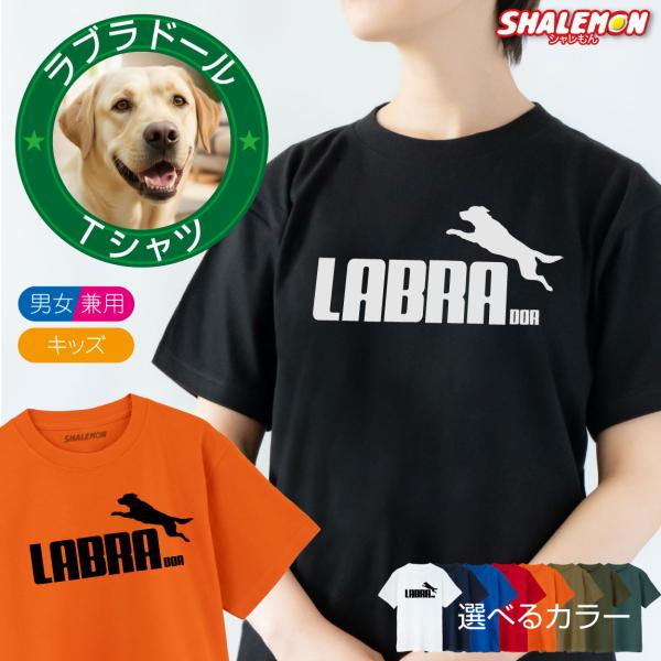 シャレもん おもしろTシャツ 犬 ( ラブラドール レトリバー ジャンプ