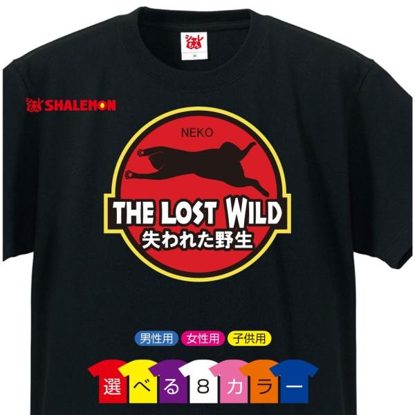 猫 ネコ おもしろ Tシャツ アニマル 雑貨 メンズ レディース ユニセックス 半袖 ( THE LOST WILD 失われた野生 ねこ 選べる8色 ) (O5)