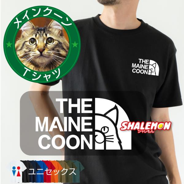 シャレもん 猫 Tシャツ ( メインクーン フェイス 選べるカラー
