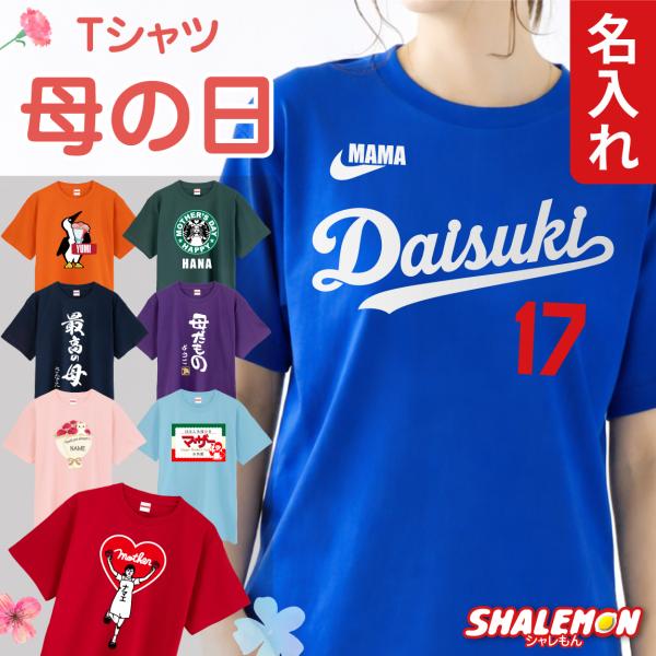 シャレもん 母の日 プレゼント 女性 Tシャツ ( 名入れ 選べるデザイン