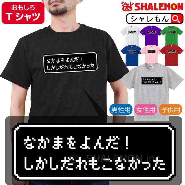シャレもん おもしろ tシャツ ( なかまをよんだ！ しかしだれもこ